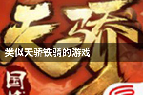 类似天骄铁骑的游戏