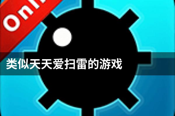 类似天天爱扫雷的游戏