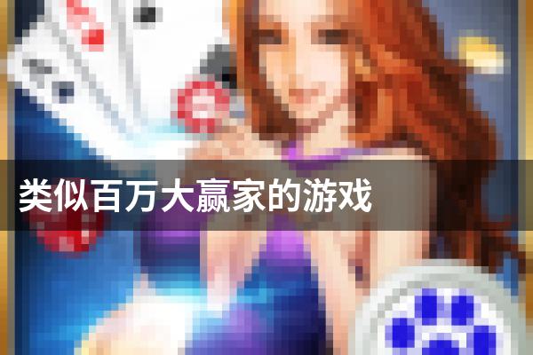 类似百万大赢家的游戏