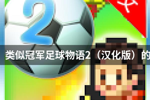 类似冠军足球物语2（汉化版）的游戏