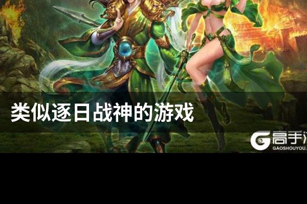 类似逐日战神的游戏