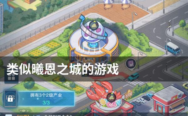 类似曦恩之城的游戏