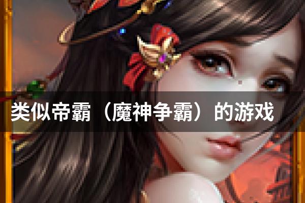 类似帝霸（魔神争霸）的游戏
