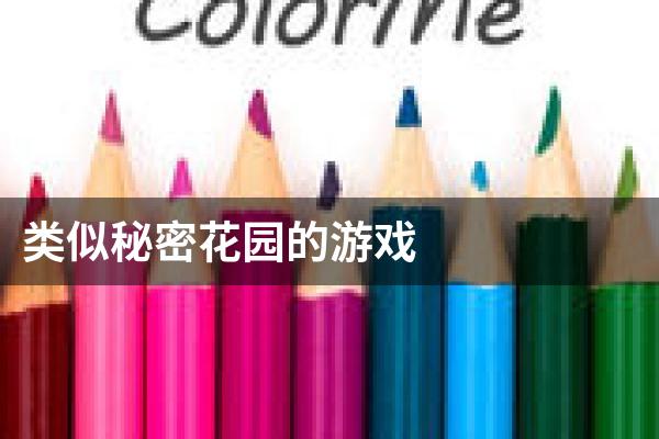 类似秘密花园的游戏