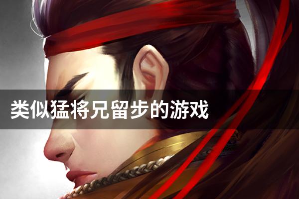 类似猛将兄留步的游戏