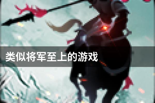 类似将军至上的游戏