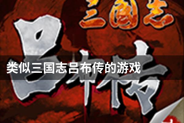 类似三国志吕布传的游戏