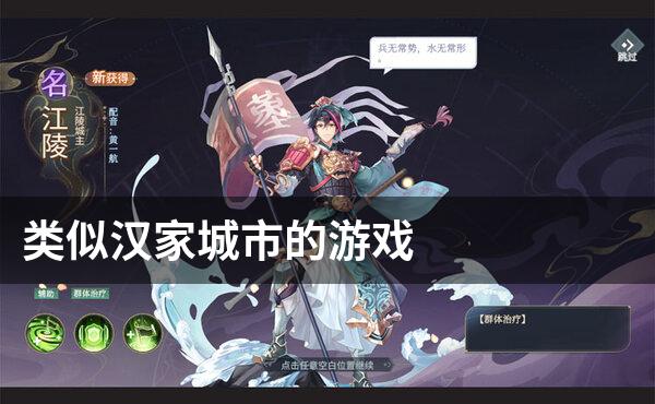 类似汉家城市的游戏