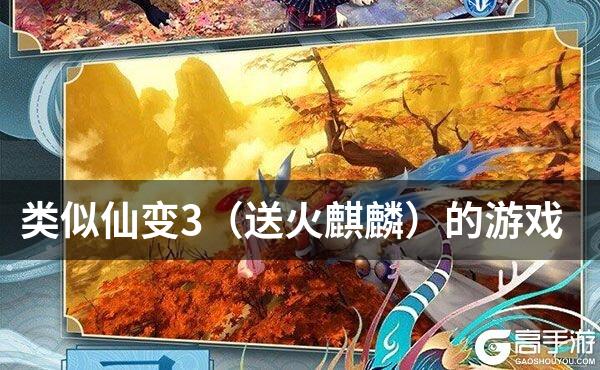类似仙变3（送火麒麟）的游戏