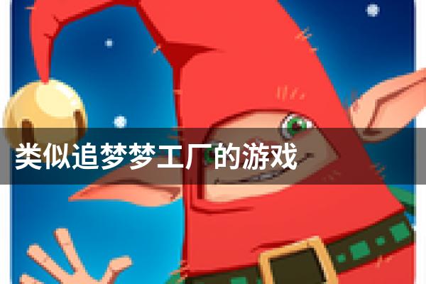 类似追梦梦工厂的游戏