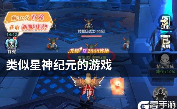 类似星神纪元的游戏