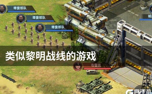 类似黎明战线的游戏