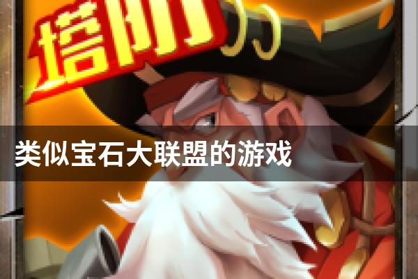 类似宝石大联盟的游戏