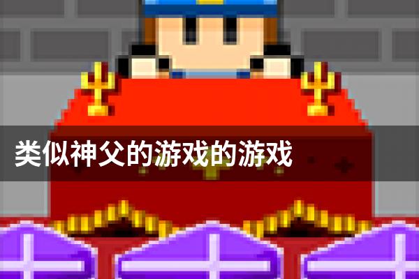 类似神父的游戏的游戏