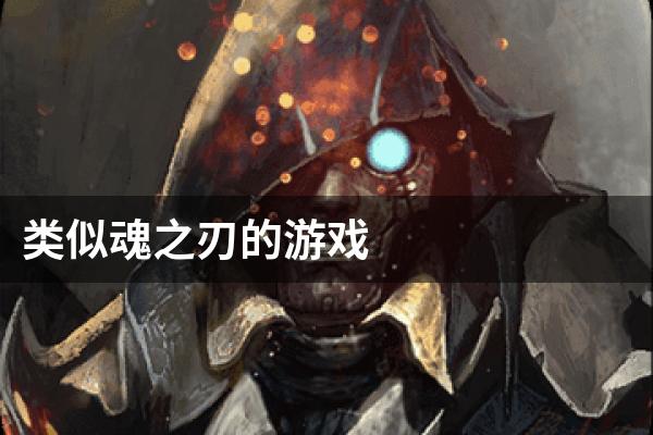 类似魂之刃的游戏