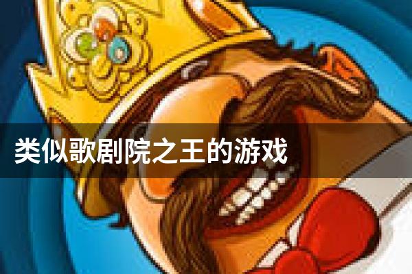 类似歌剧院之王的游戏