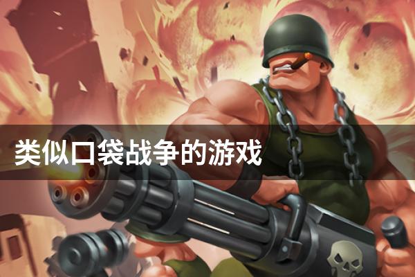 类似口袋战争的游戏