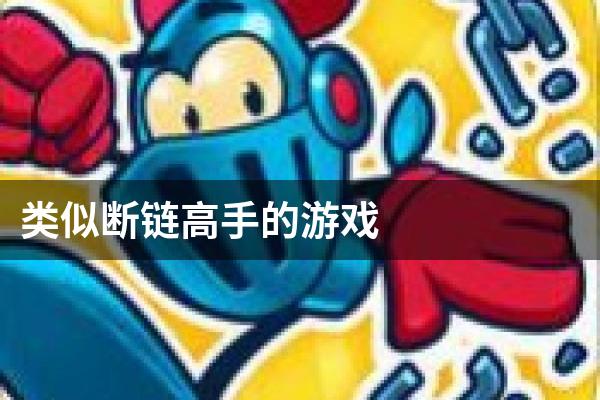 类似断链高手的游戏
