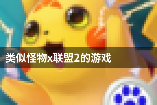 类似怪物x联盟2的游戏