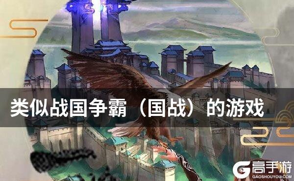 类似战国争霸（国战）的游戏