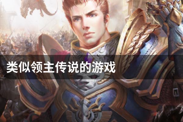 类似领主传说的游戏
