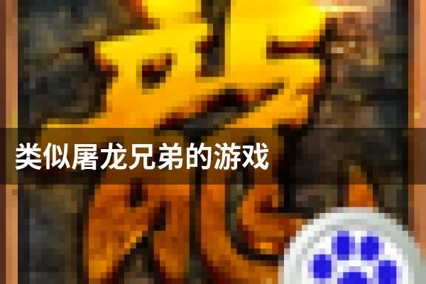 类似屠龙兄弟的游戏