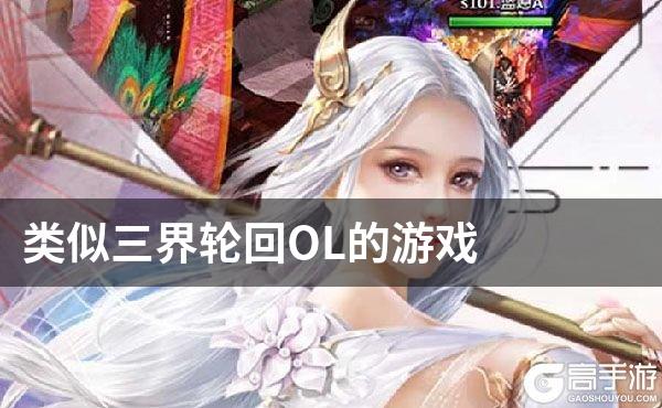 类似三界轮回OL的游戏