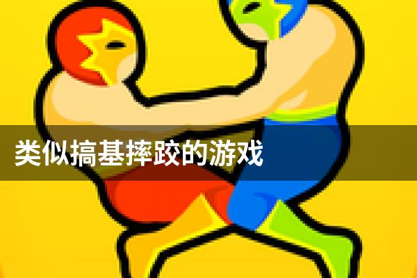 类似搞基摔跤的游戏
