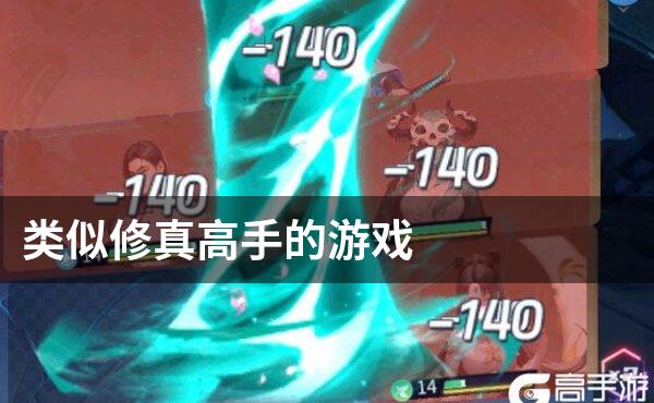 类似修真高手的游戏