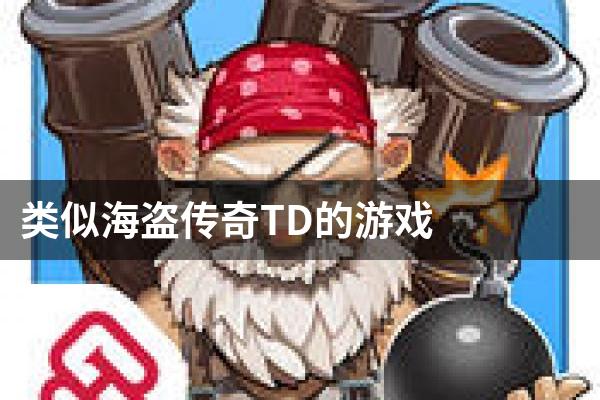 类似海盗传奇TD的游戏