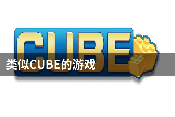 类似CUBE的游戏