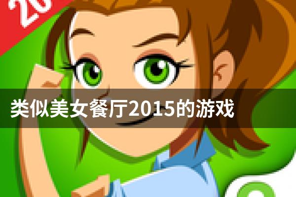 类似美女餐厅2015的游戏