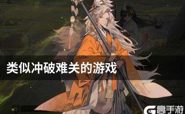 类似冲破难关的游戏