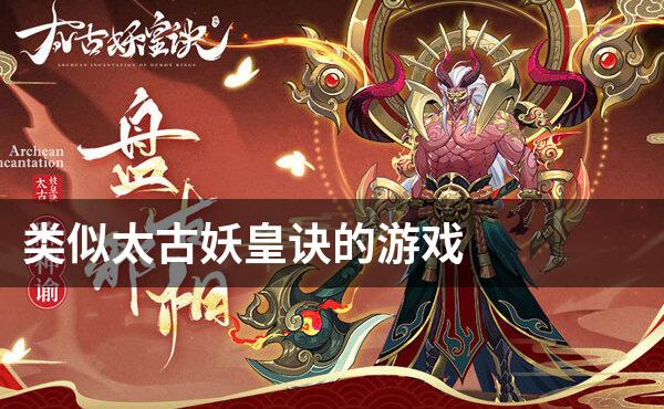 类似太古妖皇诀的游戏