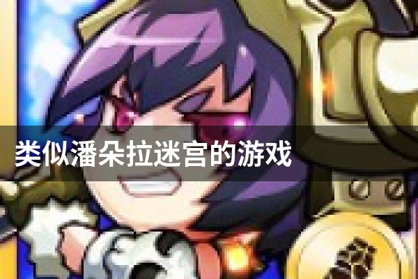 类似潘朵拉迷宫的游戏