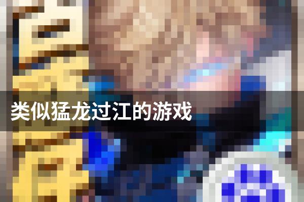 类似猛龙过江的游戏