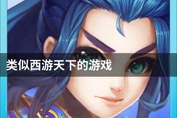 类似西游天下的游戏