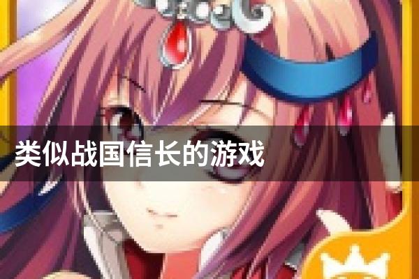 类似战国信长的游戏