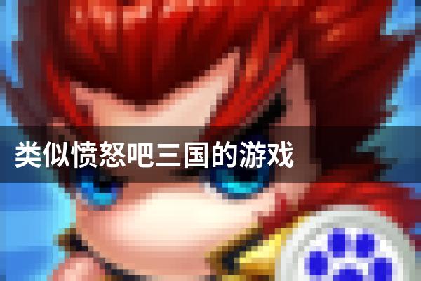 类似愤怒吧三国的游戏