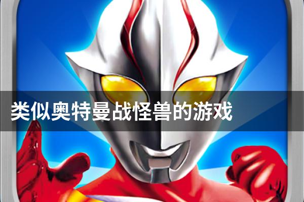 类似奥特曼战怪兽的游戏