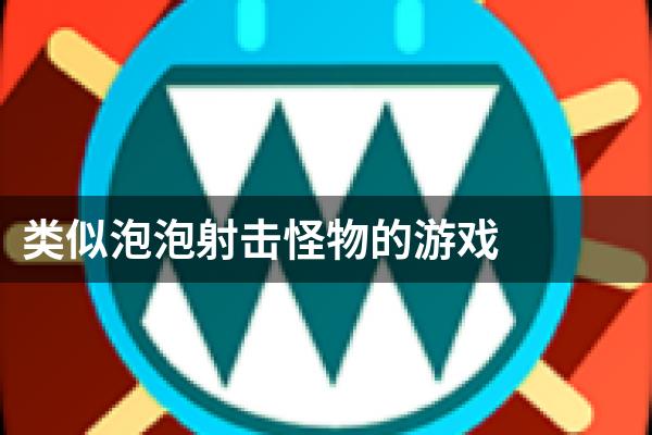 类似泡泡射击怪物的游戏
