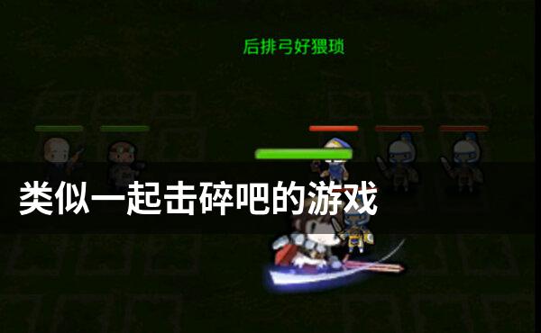 类似一起击碎吧的游戏
