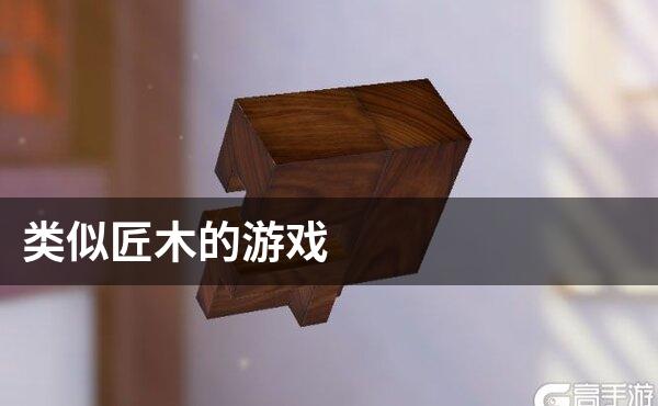类似匠木的游戏