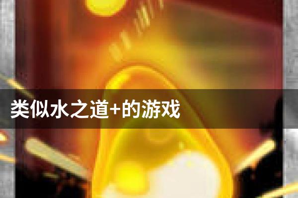 类似水之道+的游戏