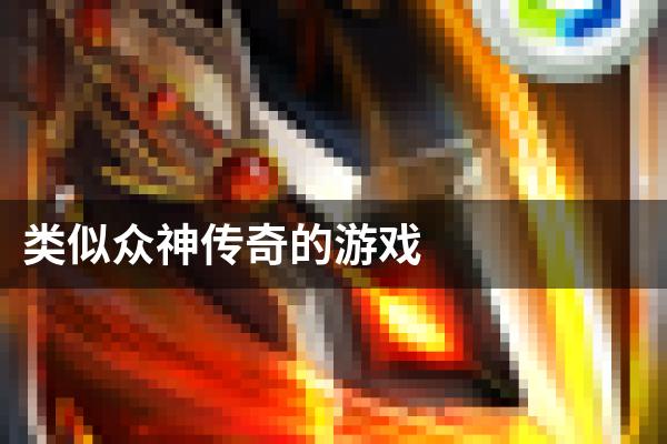 类似众神传奇的游戏