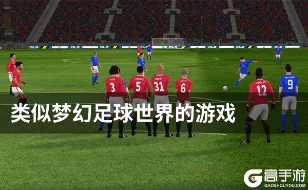 类似梦幻足球世界的游戏