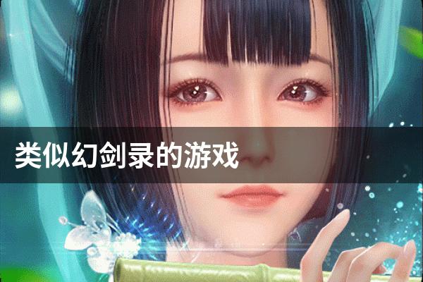 类似幻剑录的游戏