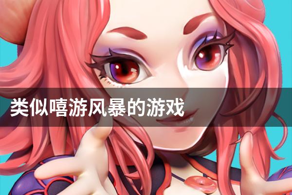 类似嘻游风暴的游戏