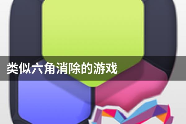 类似六角消除的游戏