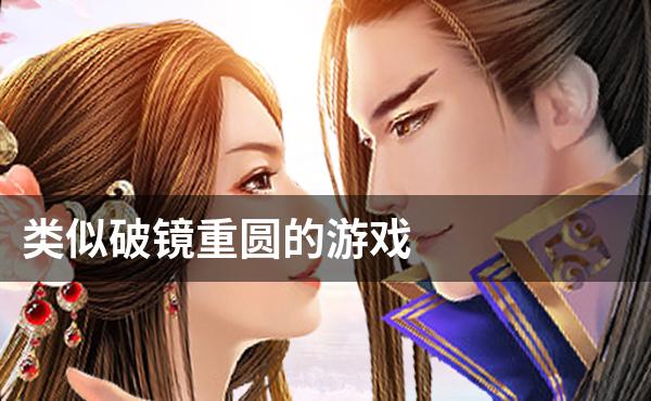 类似破镜重圆的游戏